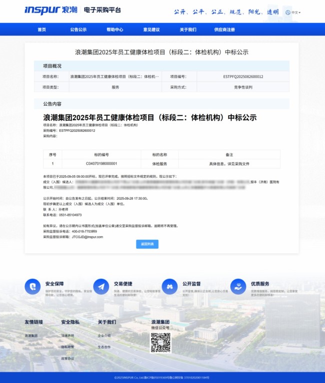 银丰(济南)医院中标浪潮集团2025年员工体检项目