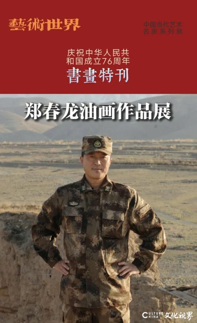 刻“骨”含“韵”，笔墨铸魂——军旅油画家郑春龙的艺术世界