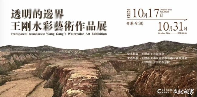 “透明的边界：王刚水彩艺术作品展”10月17日将于天津开展