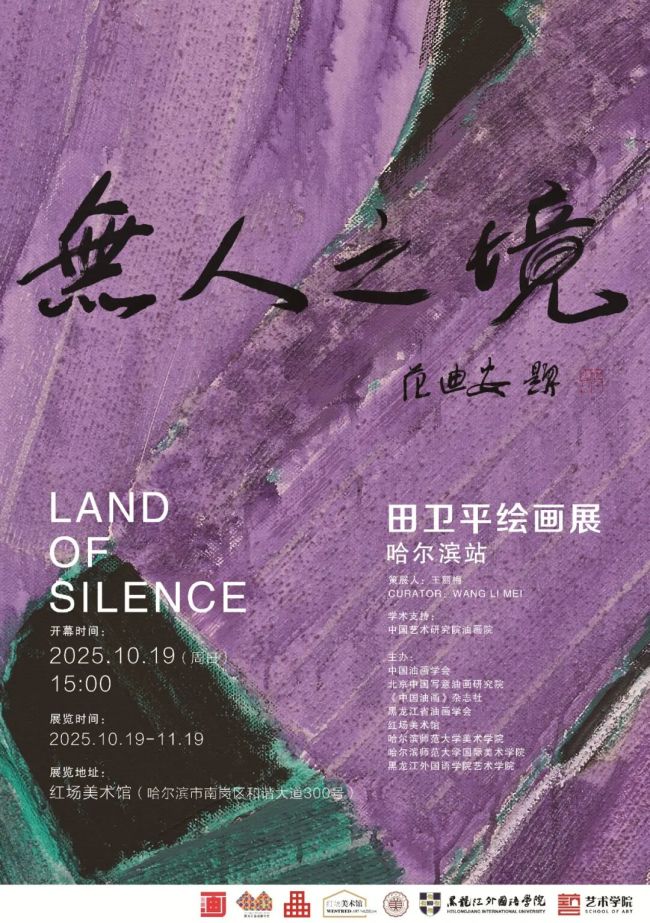 “无人之境——田卫平绘画作品展”10月19日将在哈尔滨开展