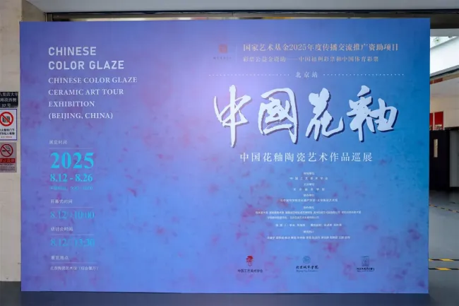 “中国花釉陶瓷艺术作品巡展(北京站)”研讨会 | 陈烈汉:花釉陶瓷创新设计探索