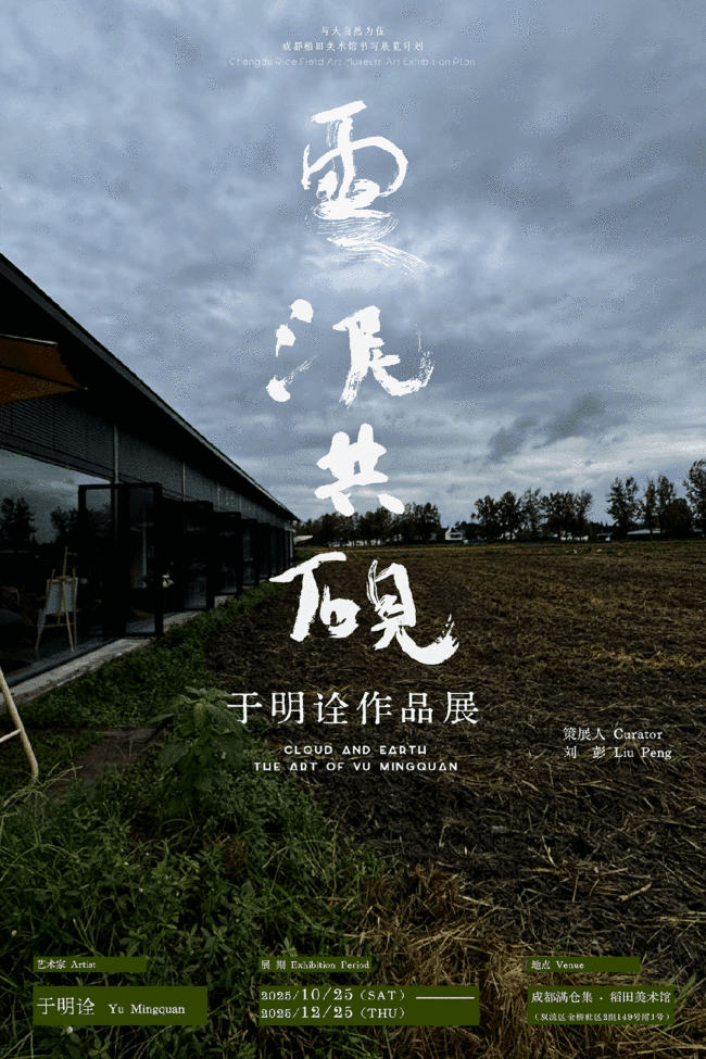 “云泥共砚——于明诠作品展”10月25日将在成都开展