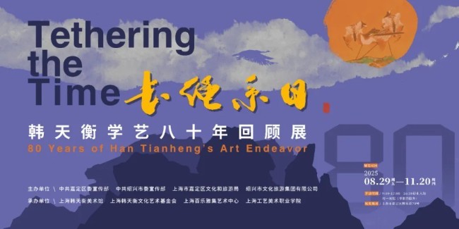 “长绳系日——韩天衡学艺八十年回顾展” | 对话韩天衡(一):始终保持边学习边创作的状态