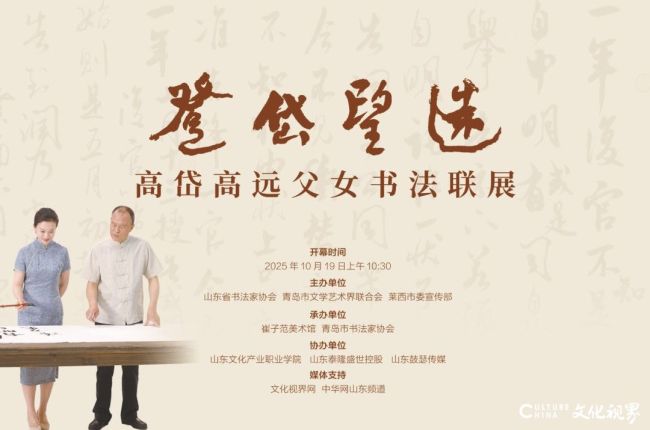 纪念崔子范诞辰110周年|“登岱望远——高岱 高远父女书法联展”今日在崔子范美术馆开幕