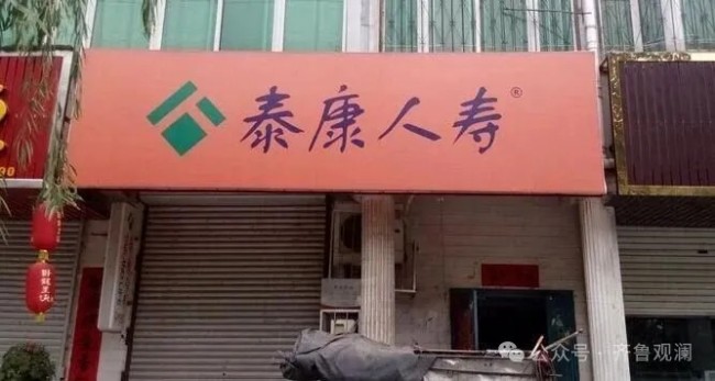 泰康人寿裁撤7家山东分支机构,上半年净资产缩水400多亿,负债规模激增成主因