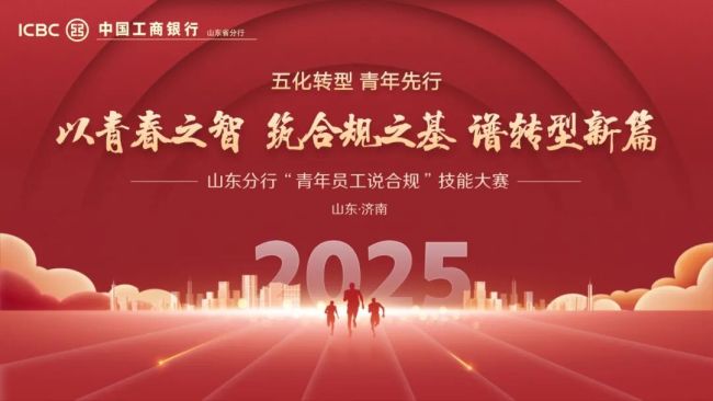 山东工行举办“青年员工说合规”技能大赛