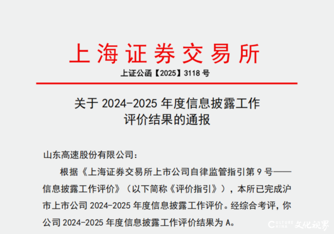 山东高速股份连续6年荣获上交所信息披露A级评价