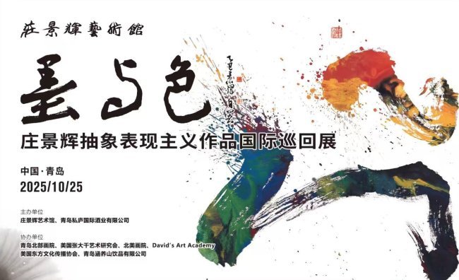 墨与色 ——庄景辉抽象表现主义作品国际巡回展中国青岛站