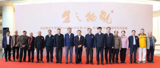 “观物之生——庆祝南开大学建校106周年华诞暨2025·天津·尹沧海教授写生作品展”在天津美术馆开幕