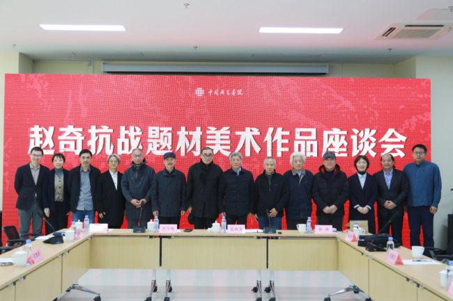 “赵奇抗战题材美术作品座谈会”在中国国家画院召开