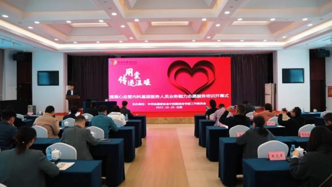 中华志愿者协会中西医结合专家工作委员会举办提高心血管内科基层医务人员业务能力志愿服务培训