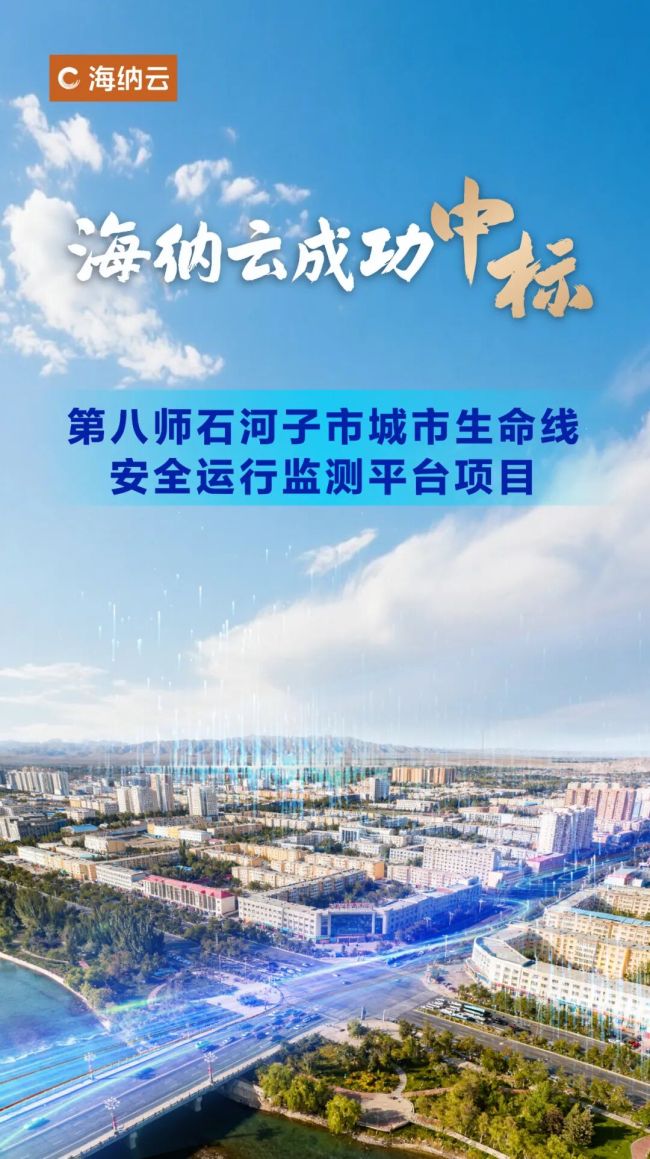 海纳云中标新疆生产建设兵团第八师石河子市城市生命线项目