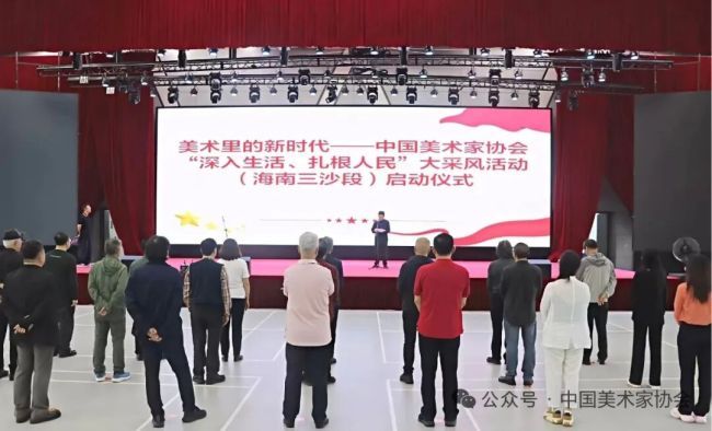 “美术里的新时代——中国美术家协会‘深入生活、扎根人民’大采风活动(海南三沙段)”启动