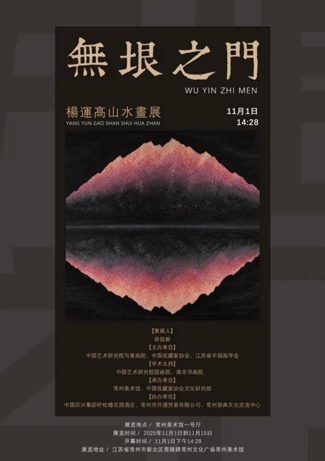 “无垠之门——杨运高山水画展”今日在常州美术馆开幕,展期至11月15日