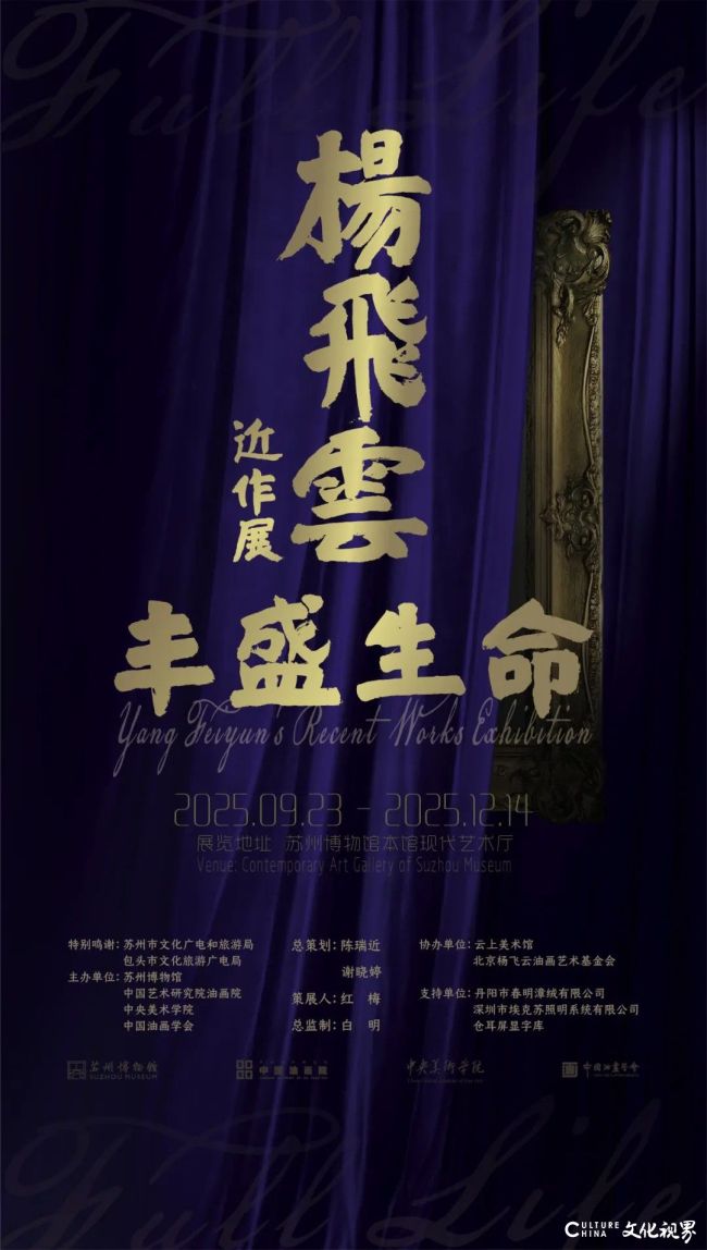 “丰盛生命——杨飞云近作展”在苏州开幕,展期至12月14日