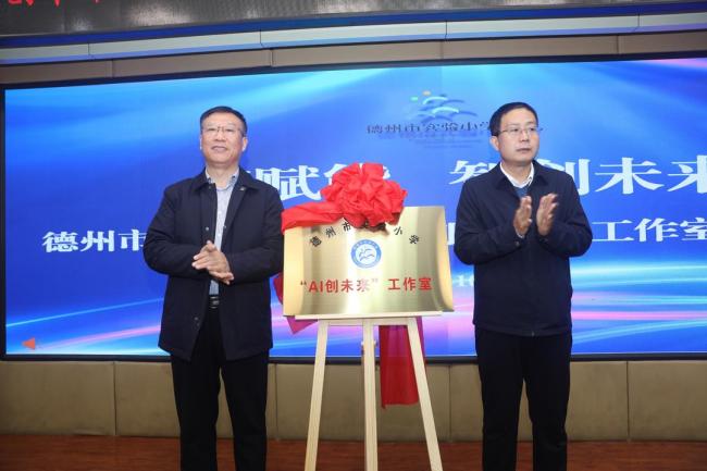 德州首个小学“AI创未来”工作室揭牌成立