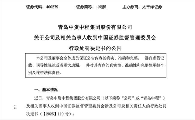 涉多项违法事实，青岛中资中程集团股份有限公司及多名高管被证监会处罚