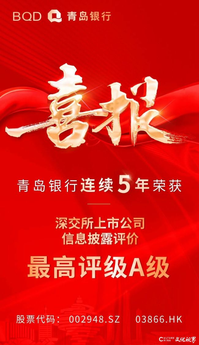 连续5年蝉联A级!青岛银行再获深交所信息披露工作最高评级