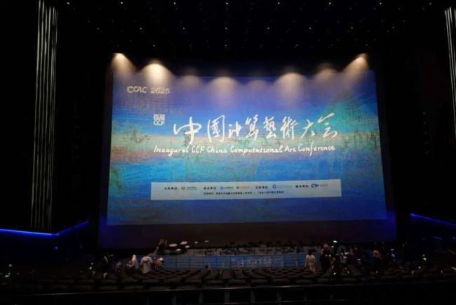 由我校承办的首届CCF中国计算艺术大会.jpg