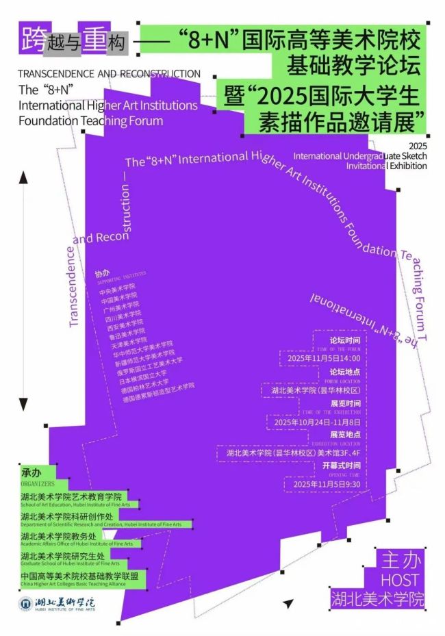 未君受邀参加“跨越与重构 ——‘8＋N’国际高等美术院校基础教学论坛”并发表主旨演讲