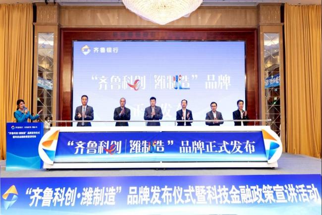 “齐鲁科创·潍制造”品牌发布会暨科技金融政策宣讲活动在潍坊举行