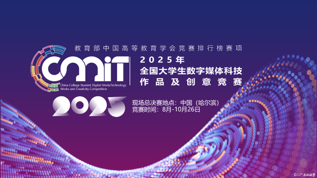 青岛恒星科技学院学子在第十三届全国大学生数字媒体科技作品及创意竞赛全国现场总决赛中斩获13项三等奖