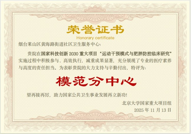 ﻿科学减重引领慢病防控新浪潮，“莱山模式”打造社区健康新标杆