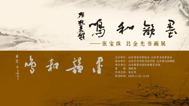 “墨韵和鸣——张宝珠、吕金光书画展”11月23日将在济南开幕
