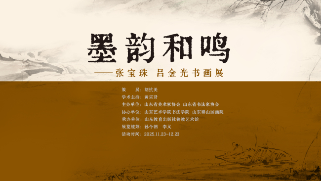 “墨韵和鸣——张宝珠、吕金光书画展”11月23日将在济南开幕