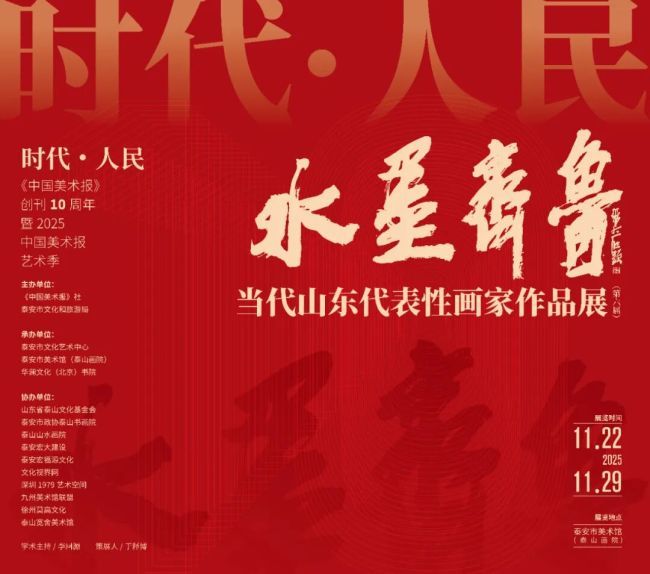 “水墨齐鲁——当代山东代表性画家作品展”将于11月22日在泰安开幕