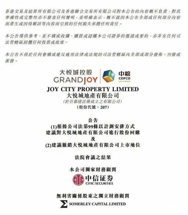 上市12年后，央企大悦城地产私有化获批，月底正式退市