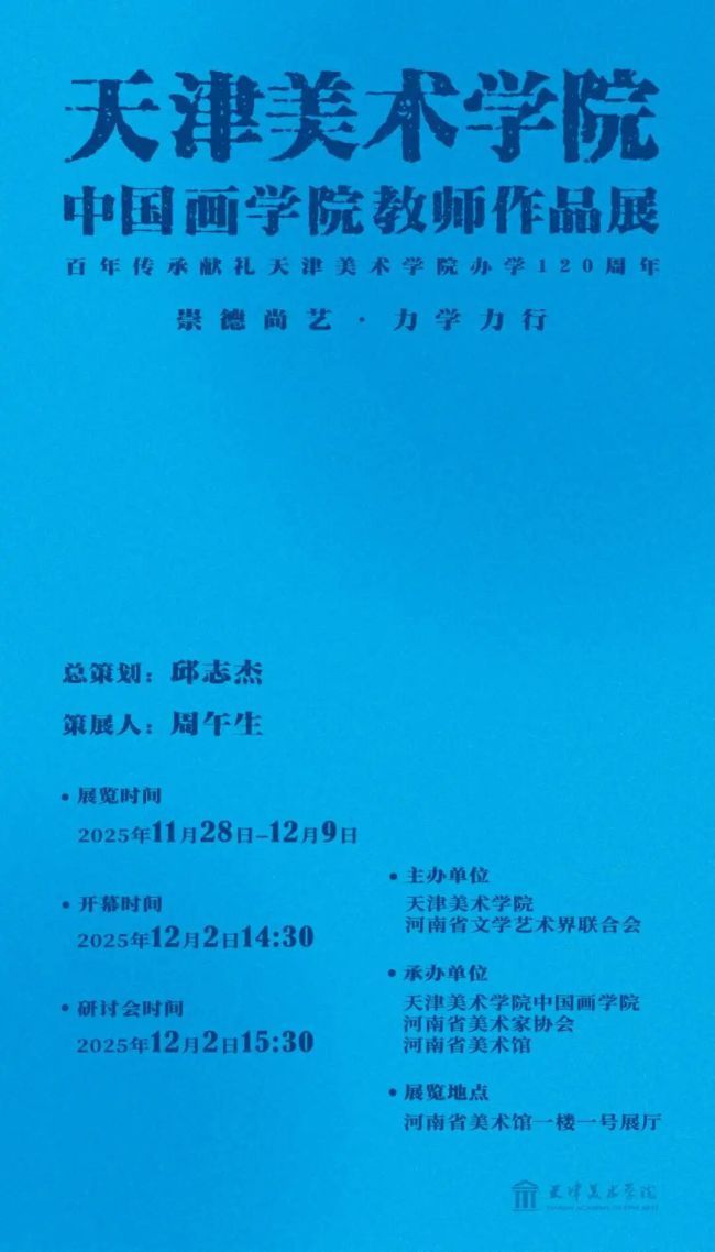“崇德尚艺·力学力行——天津美术学院中国画学院教师作品展”将于11月28日在河南郑州开展