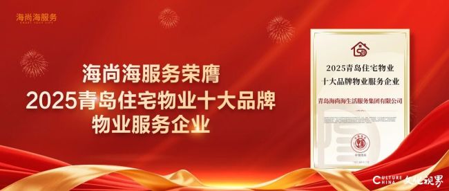 君一·海尚海服务荣膺“2025青岛住宅物业十大品牌物业服务企业”
