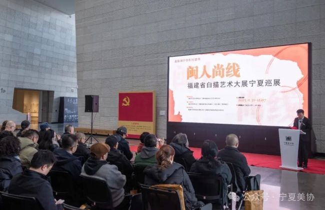 “闽人尚线——福建省白描艺术大展宁夏巡展”在宁夏美术馆开幕,展期至12月7日