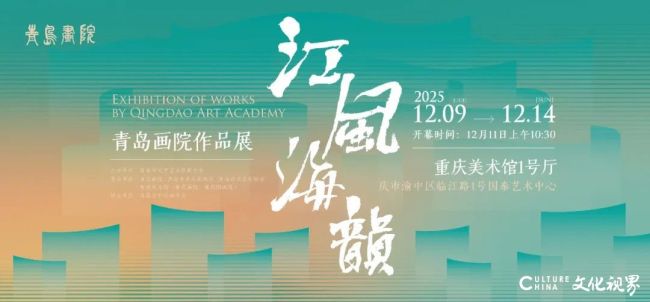 “江风海韵——青岛画院作品展”12月9日将在重庆美术馆开展