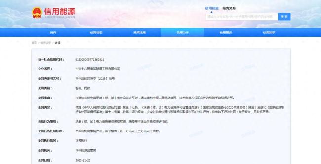 通过欺骗手段取得电力设施承装(修、试)许可,中铁十八局隧道工程公司被罚