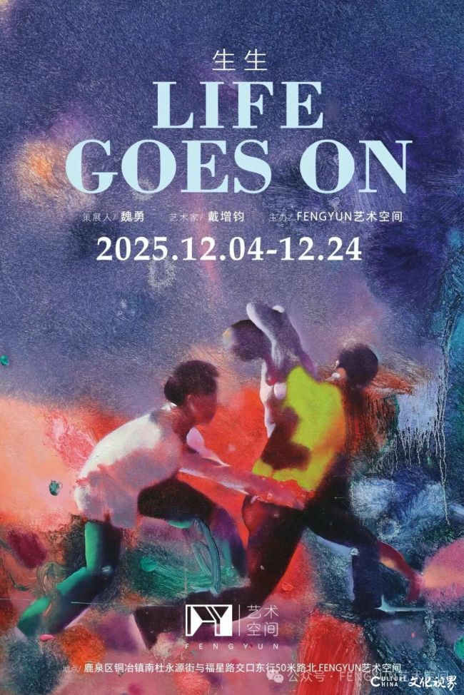 “生生│LIFE GOES ON——戴增钧个展”今日在石家庄开展,展期至12月24日