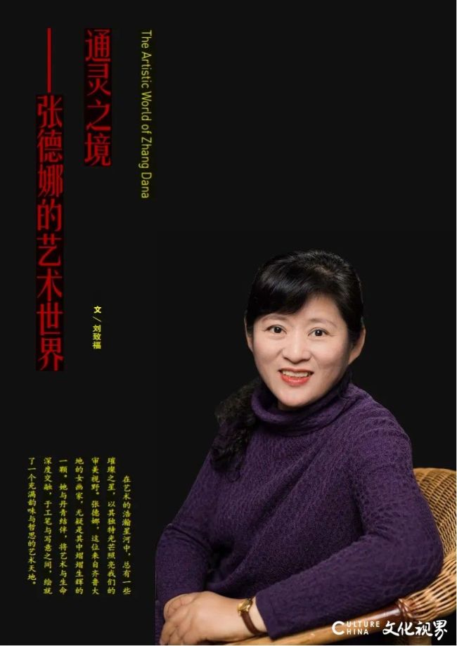 通灵之境——走进张德娜的艺术世界