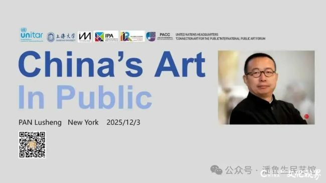 潘鲁生出席联合国世界公共艺术大会并发表“公共艺术在中国”主题演讲