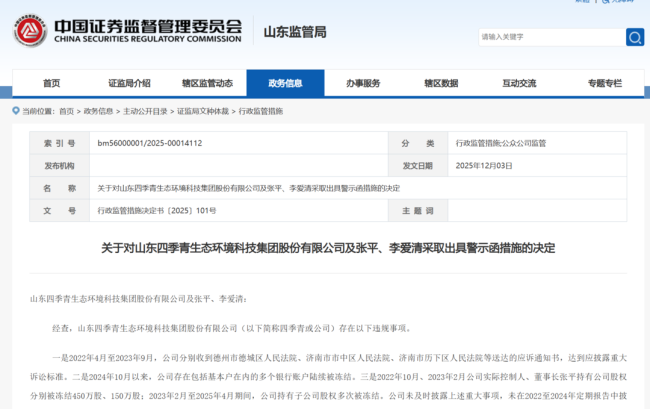 屡涉信披违规，山东四季青生态环境科技集团及实控人被山东证监局出具警示函，年内还多次收限高令
