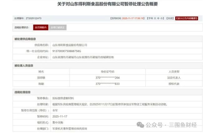 因虚假投标年内两度被禁军采资格——老牌肉食企业得利斯合规失守背后,是近7000万亏损与现金流告急