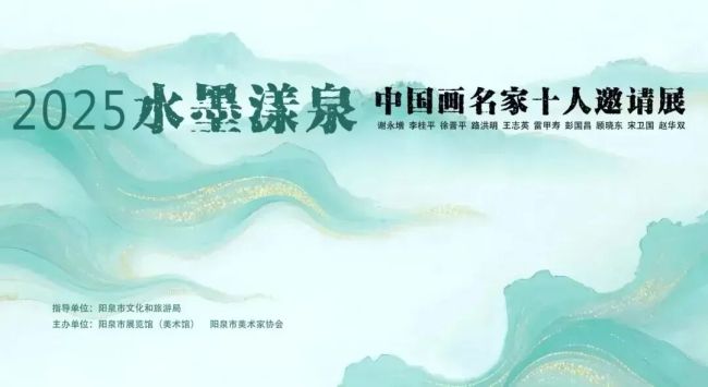 路洪明应邀参展，“2025水墨漾泉——中国画名家十人邀请展”在阳泉市开幕