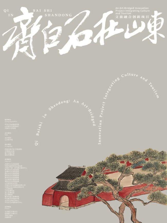 “齐白石在山东”文旅融合创新项目 | “学我者生——齐白石与山东弟子特展”12月22日将在山东美术馆开展