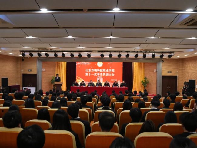 凝心聚力担使命，砥砺奋进谱新篇 | 山东力明科技职业学院第十一次学生代表大会召开