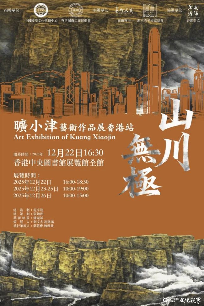 “山川无极——旷小津艺术作品展（香港站）”今日在香港中央图书馆展览馆开幕