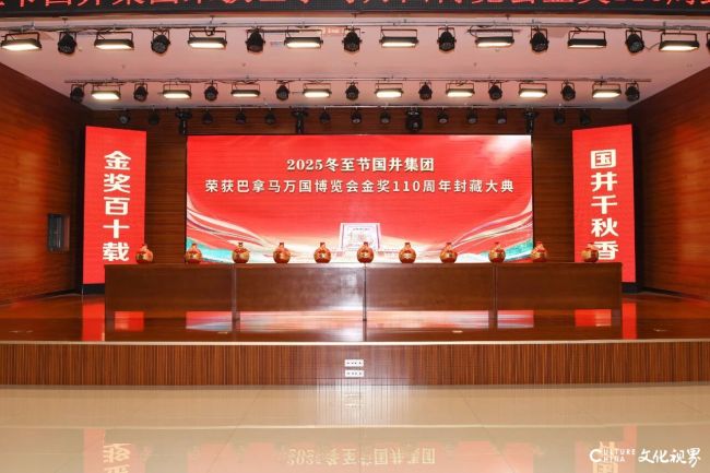 金奖百十载,国井千秋香——国井集团“冬至”当日举行庆祝“荣获巴拿马万国博览会金奖110周年”封藏典礼