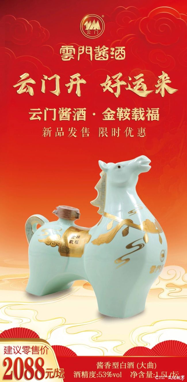 云门开,“金鞍载福”好运来——云门酒业马年生肖纪念酒新品首发