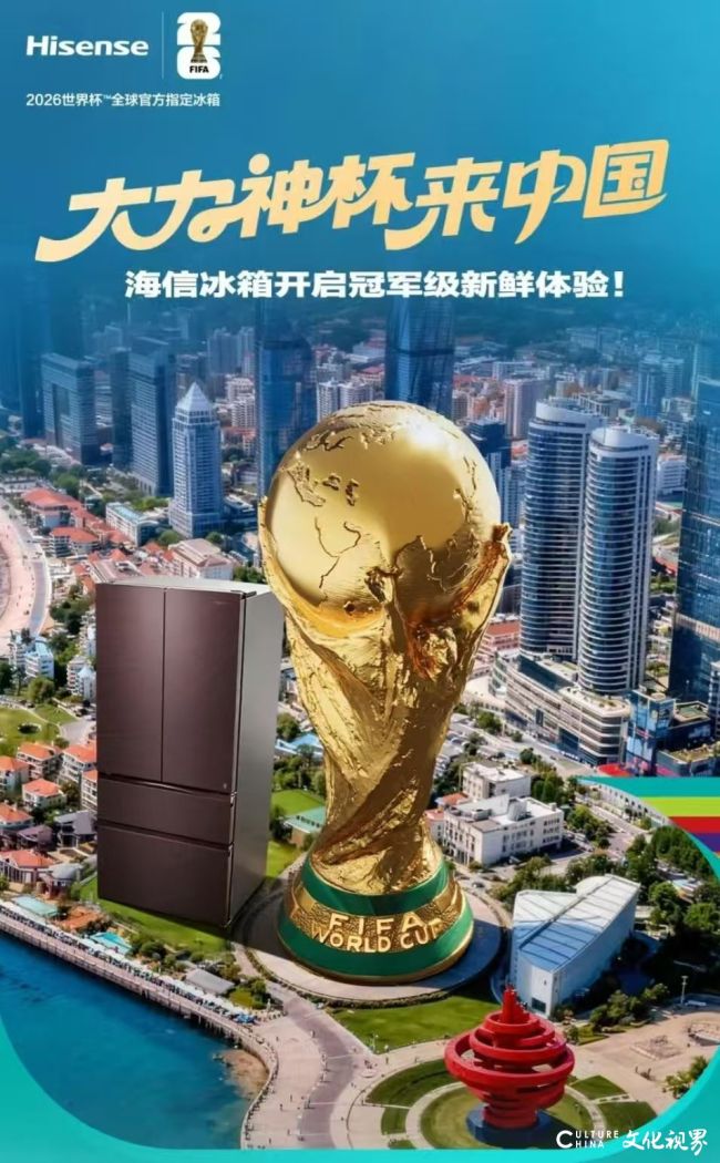 大力神杯来中国，海信冰箱开启冠军级新鲜体验！