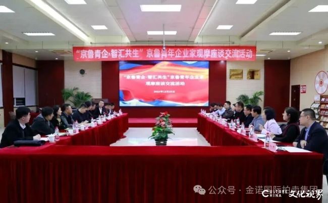 “京鲁青企·智汇共生”京鲁青年企业家观摩座谈交流活动成功举办，金诺国拍集团董事长商雪梅参会并主持