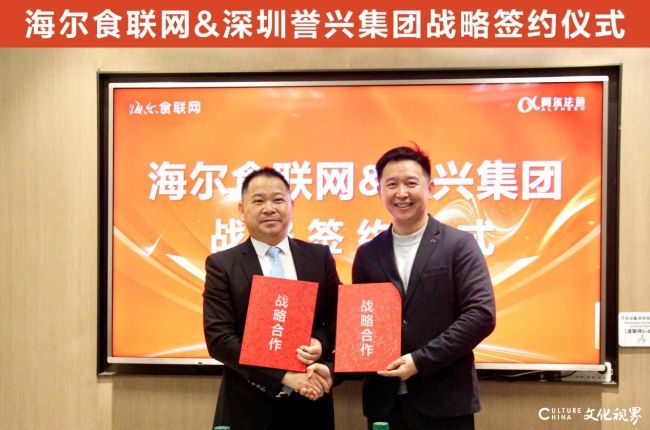 开启团餐“AI数智化4.0”新时代——海尔食联网与深圳誉兴集团达成战略合作